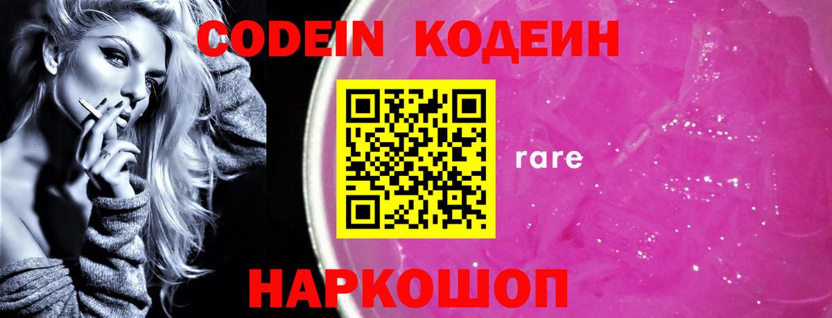 Codein Purple Drank  Вход с VPN  Кодеин Purple Drank  Мариинск 